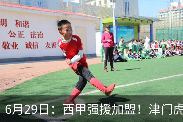 6月29日：西甲强援加盟！津门虎全员齐整兵发重庆，保底1分，再输就危险了