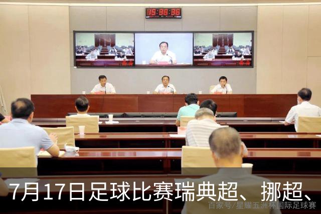 7月17日足球比赛瑞典超、挪超、巴西甲、美职业赛事分析、比赛预测