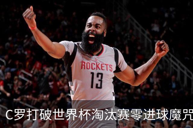 C罗打破世界杯淘汰赛零进球魔咒 葡萄牙2比1绝杀克罗地亚