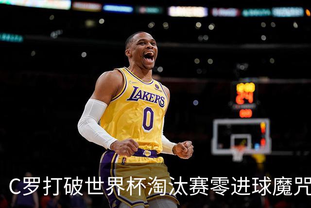 C罗打破世界杯淘汰赛零进球魔咒 葡萄牙2比1绝杀克罗地亚