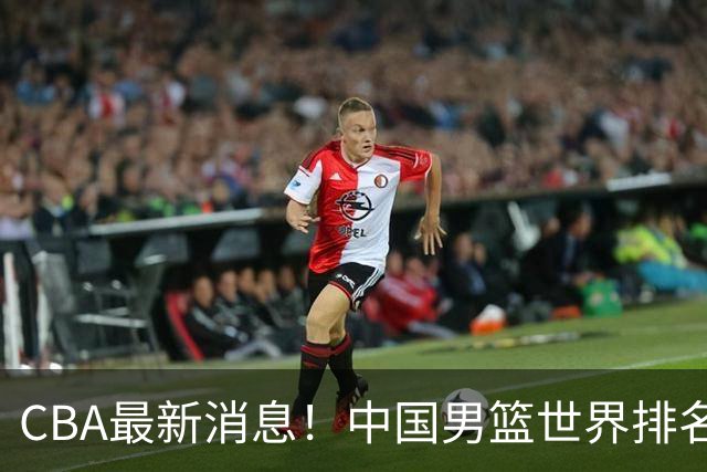 CBA最新消息！中国男篮世界排名下降，洛夫顿引多支欧洲球队争抢，广东外援重返广州