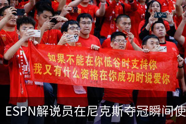 ESPN解说员在尼克斯夺冠瞬间使用与骑士夺冠时相同台词：结束了！