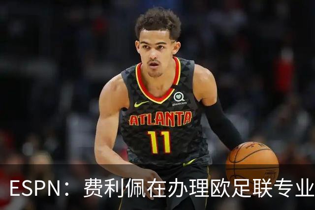ESPN：费利佩在办理欧足联专业级教练证书，所以摩纳哥迟迟没官宣
