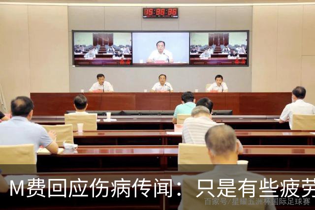 M费回应伤病传闻：只是有些疲劳，现在我已经准备好了