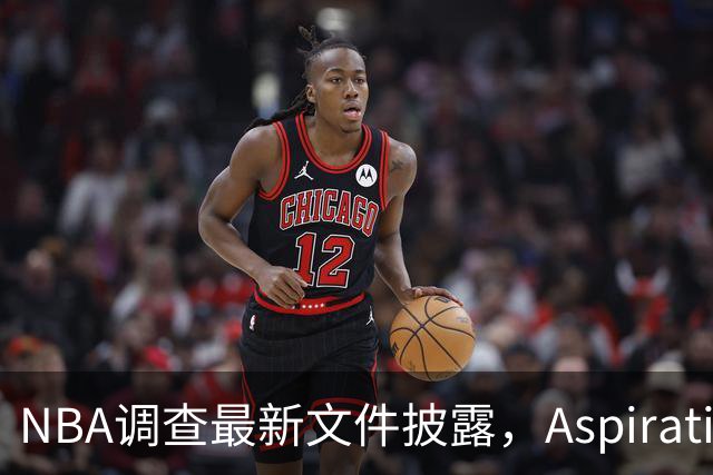NBA调查最新文件披露，Aspiration计划将伦纳德塑造成超级英雄