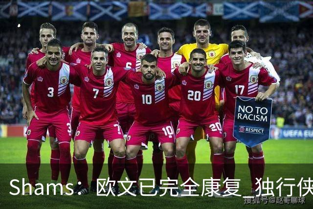Shams：欧文已完全康复 独行侠老板非常想看他和弗拉格新赛季表现