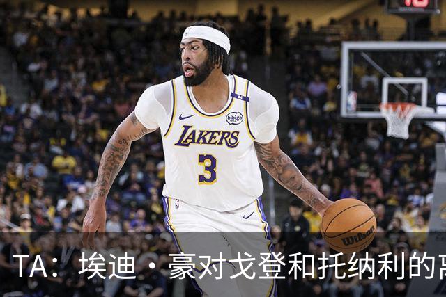 TA：埃迪·豪对戈登和托纳利的离队感到失望 吉马良斯陷转会风波